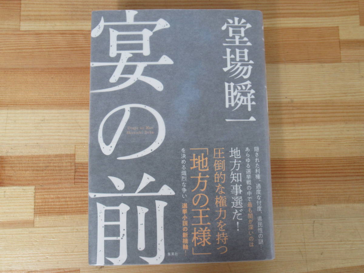 P56◇美品 【著者直筆 サイン本 宴の前 堂場瞬一】集英社 2018年 平成30年 初版 帯付き 落款 未読 220730_画像1