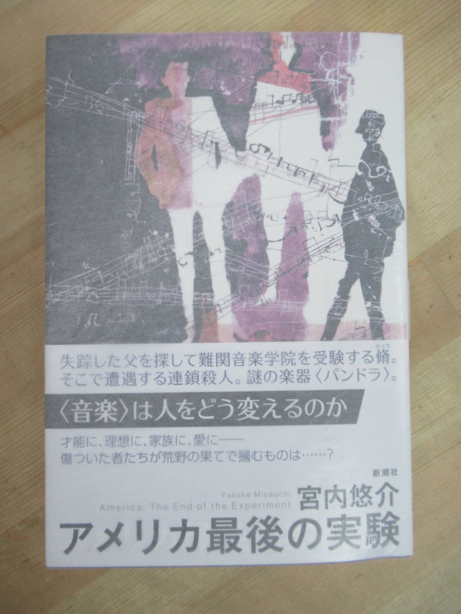 Q72☆ 【美品】 著者直筆 サイン本 アメリカ最後の実験 宮内悠介 新潮社 2016年 平成28年 初版 帯付き 落款 山本周五郎賞候補作 220721_画像1