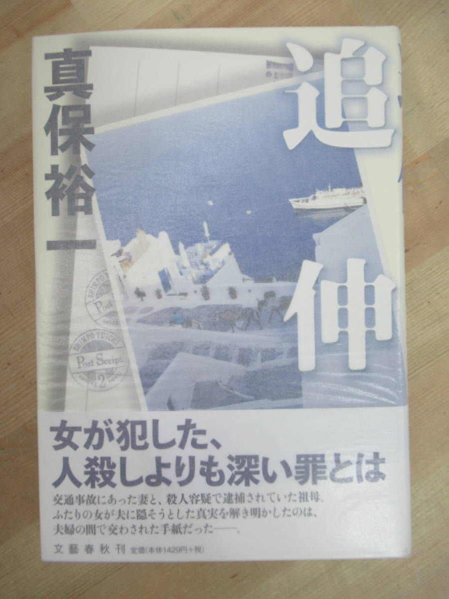 Q77☆ 【美品】 著者直筆 サイン本 追伸 真保裕一 文藝春秋 2007 初版 帯付 連鎖 江戸川乱歩賞 ホワイトアウト 吉川英治文学新人賞 220722_画像1