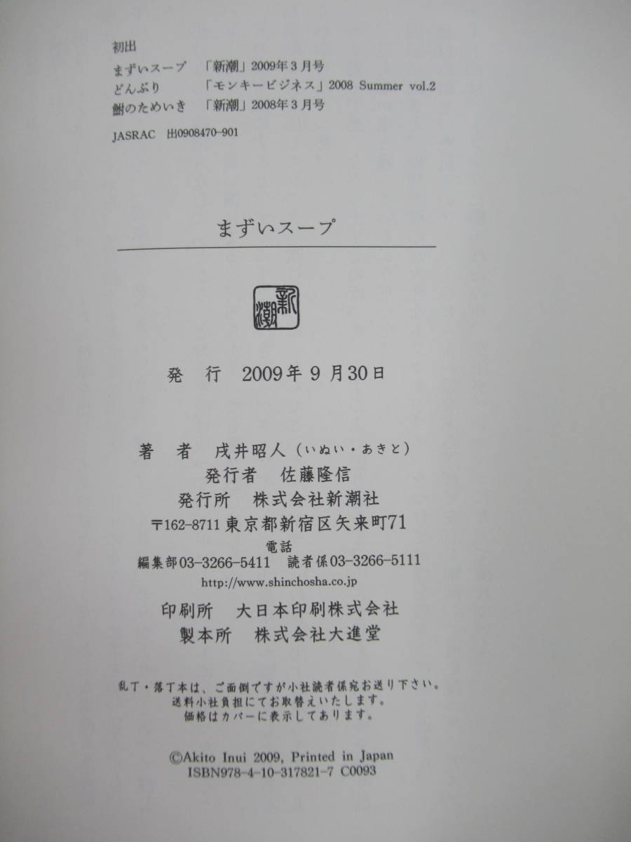 Q77☆ 著者直筆 サイン本 まずいスープ 戌井昭人 新潮社 2009年 平成21年 初版 帯付き 謹呈 すっぽん心中 川端康成文学賞 220722_画像9