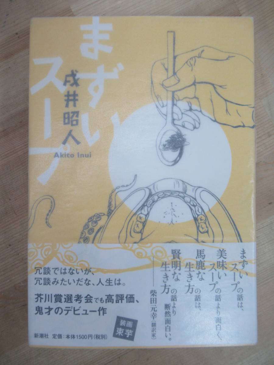 Q77☆ 著者直筆 サイン本 まずいスープ 戌井昭人 新潮社 2009年 平成21年 初版 帯付き 謹呈 すっぽん心中 川端康成文学賞 220722_画像1