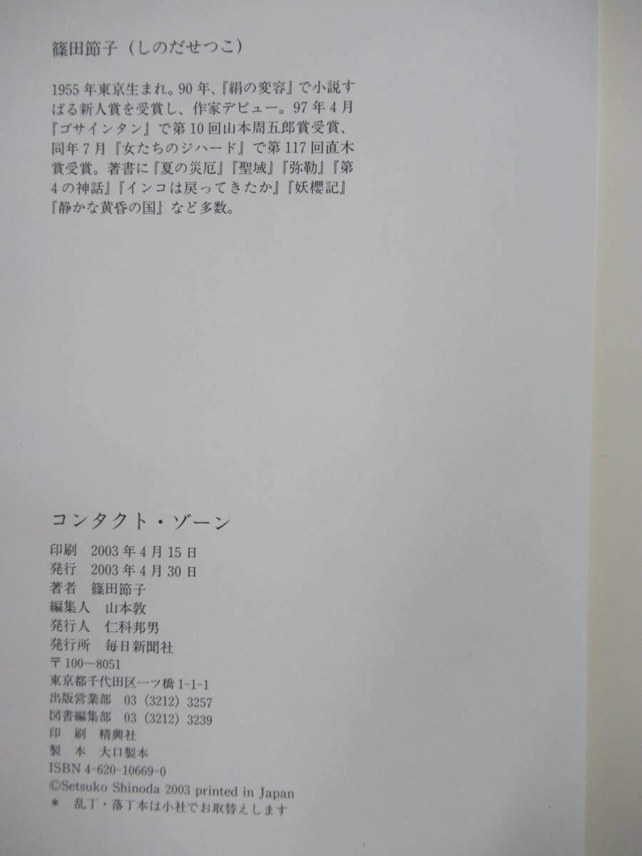 Q87☆ 著者直筆 サイン本 コンタクト・ゾーン 篠田節子 毎日新聞社 2003年 平成15年 初版 帯付き 落款 女たちのジハード 直木賞 220726_画像9