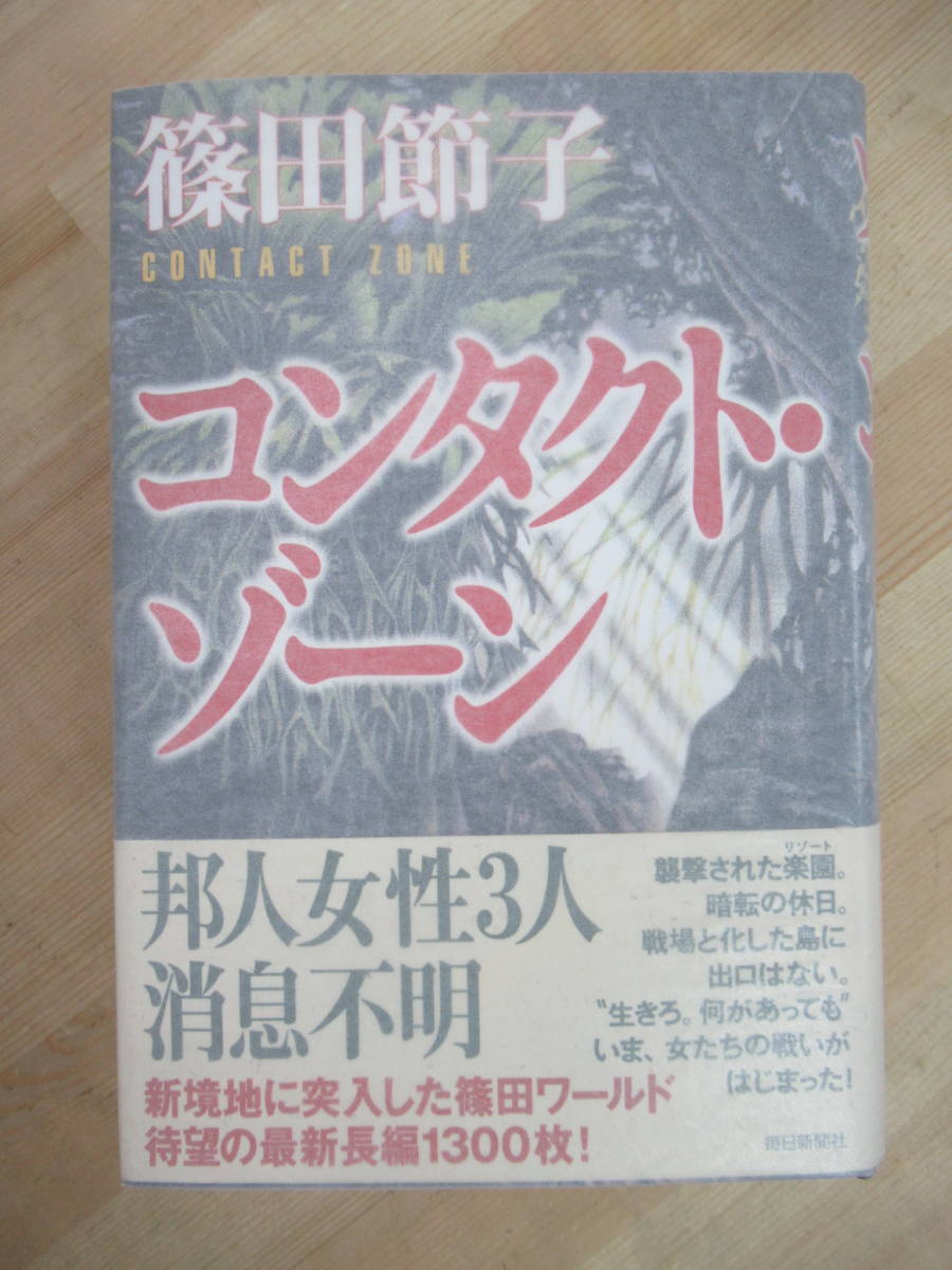 Q87☆ 著者直筆 サイン本 コンタクト・ゾーン 篠田節子 毎日新聞社 2003年 平成15年 初版 帯付き 落款 女たちのジハード 直木賞 220726_画像1