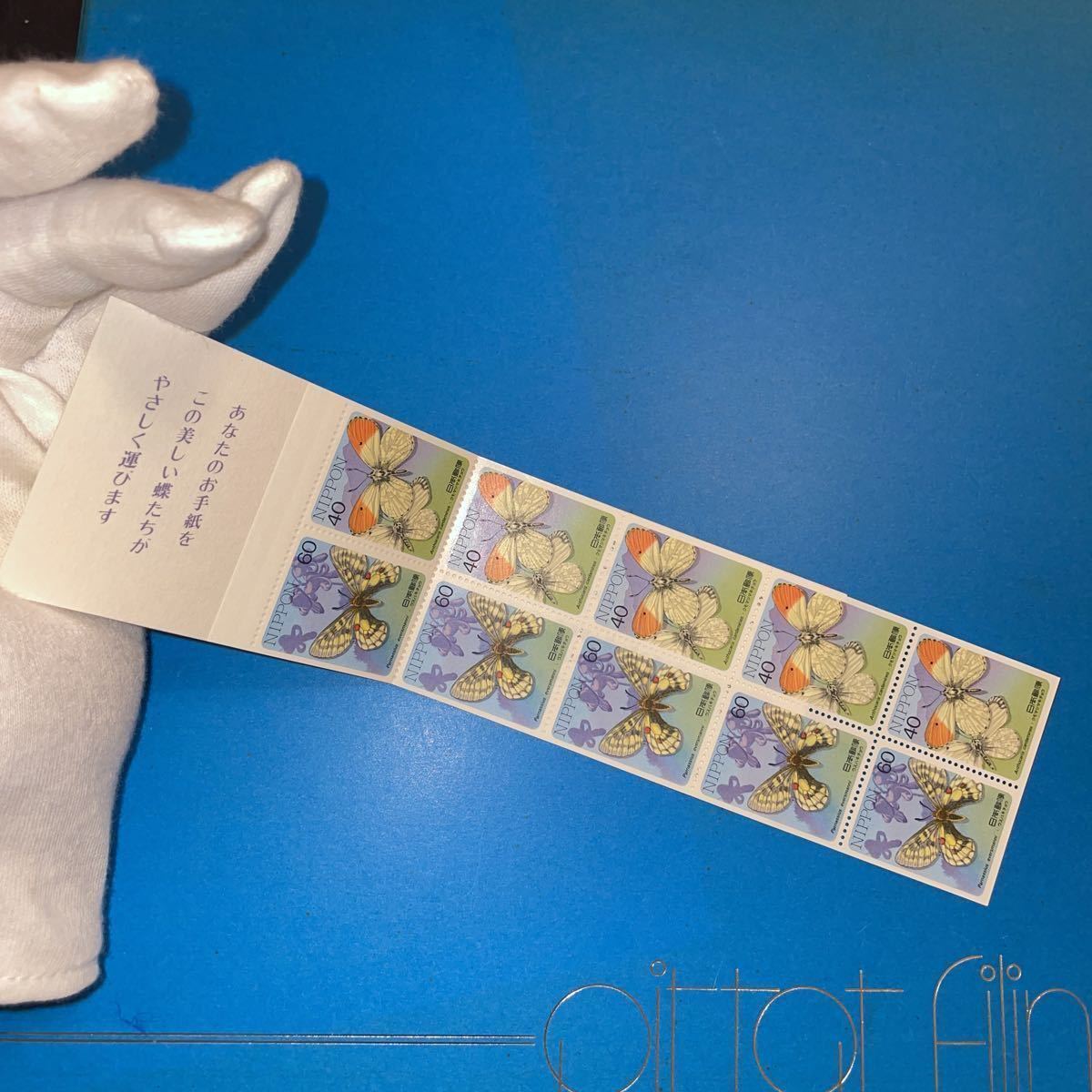 切手「ゆうペーン　蝶/黄色」ふるさと切手　切手帳　未使用 60円×5、40円×5_画像2