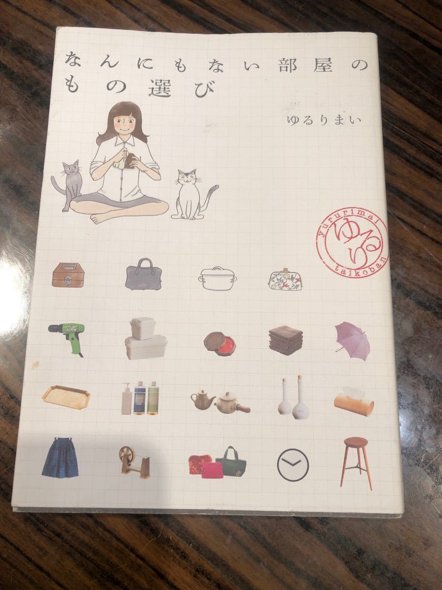 Paypayフリマ なんにもない部屋のもの選び 本 ゆるりまい Paypayフリマ なんにもない部屋のもの選び 本 ゆるりまい
