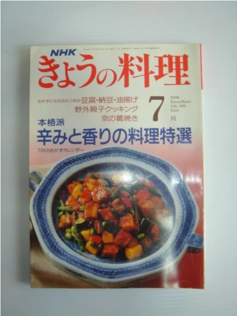 NHKきょうの料理 平成3年 7月号 辛みと香りの料理特選 おかずにもなるおつまみ 中古品_画像1