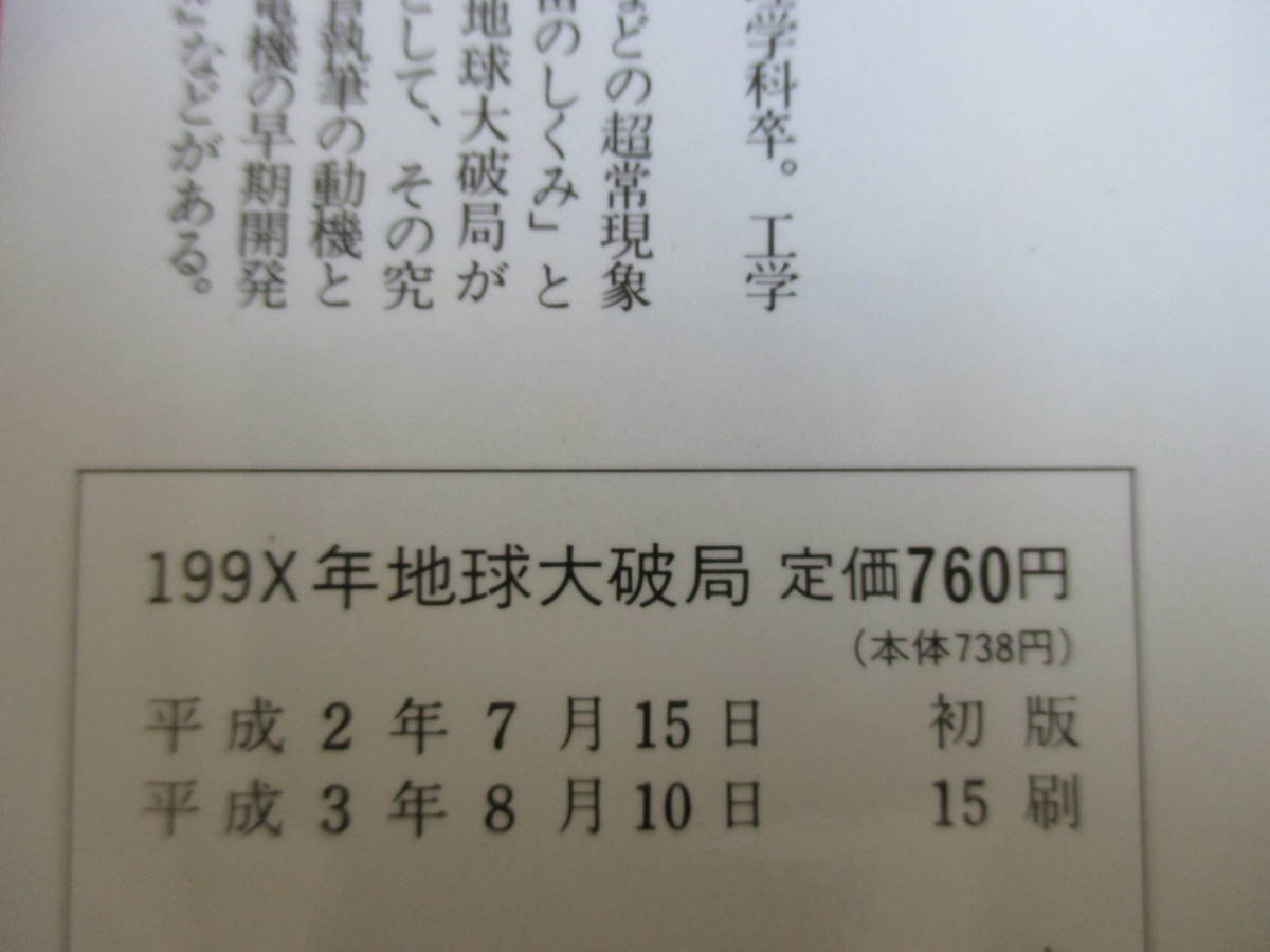 199X年地球大破局 宇宙人が警告している　深野一幸　広済堂ブックス　廣済堂出版_画像7