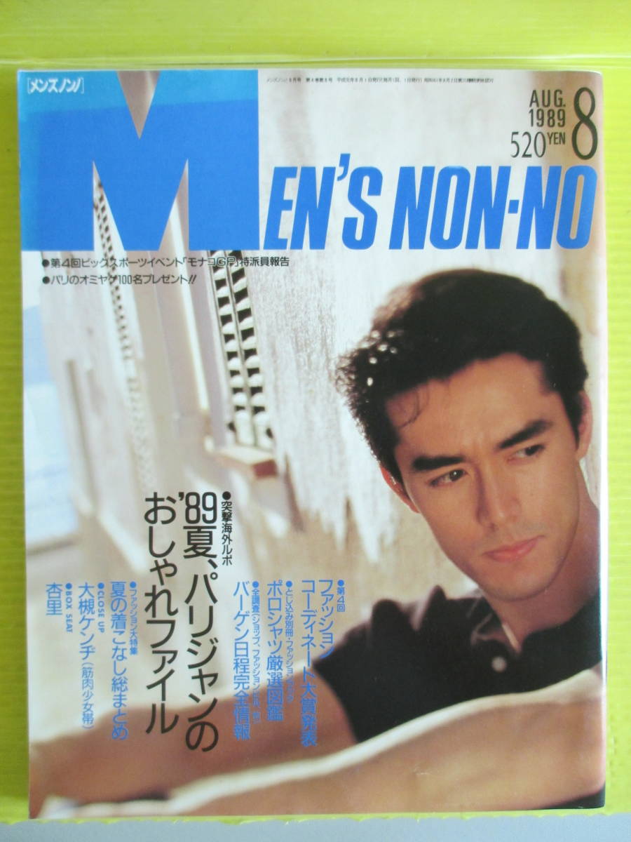 Yahoo!オークション - MEN'S NON-NO メンズノンノ 1989年8月号 Yahoo!オークション - MEN'S NON-NO メンズノンノ 1989年8月号