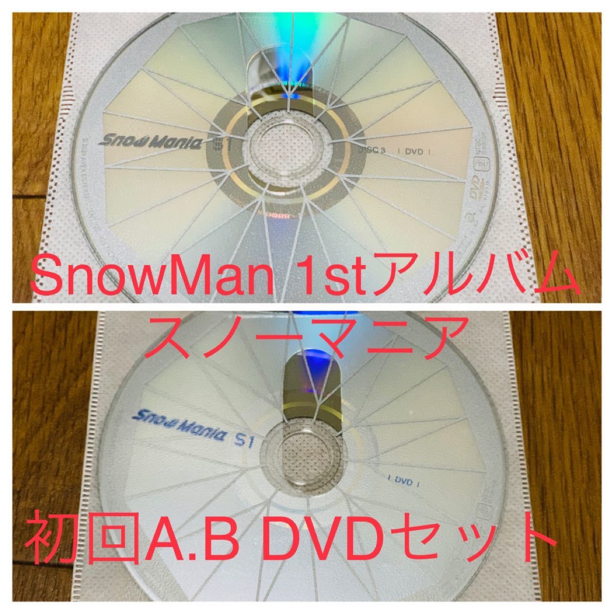 Snow Man Snow Mania S1 DVDセット初回盤A、B