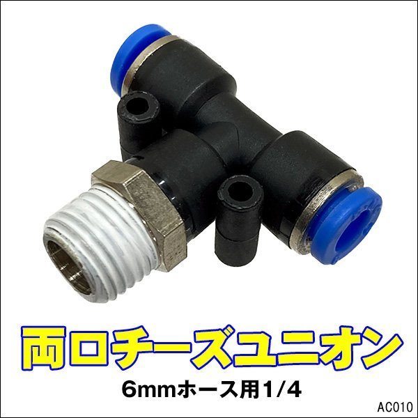  one touch coupling joint both . cheese Union 1/4 tube fitting 6mm hose for [10] mail service /10