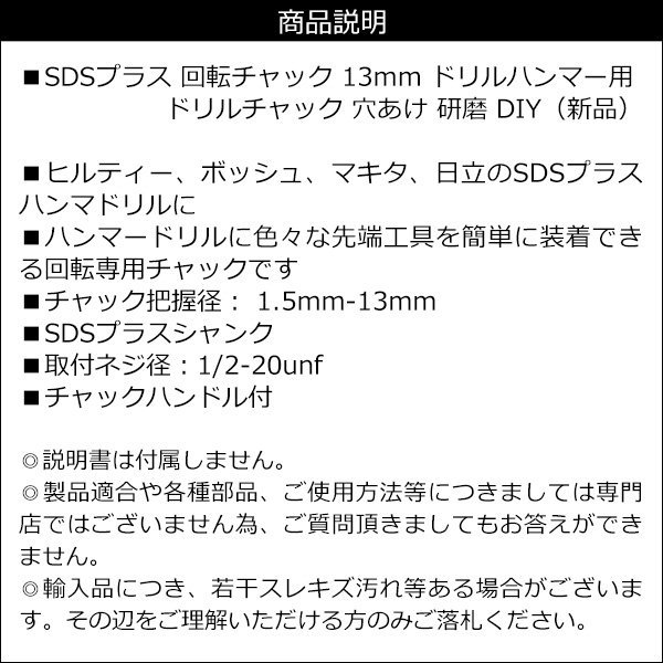 同梱不可】 回転チャック SDSプラス 13mm ドリルハンマー用 ドリルチャック 穴あけ 研磨 DIY 22 www.s1271449-87477.home-whs.pl 同梱不可】 回転チャック SDSプラス 13mm ドリルハンマー用 ドリルチャック 穴あけ 研磨 DIY 22 www.s1271449-87477.home-whs.pl