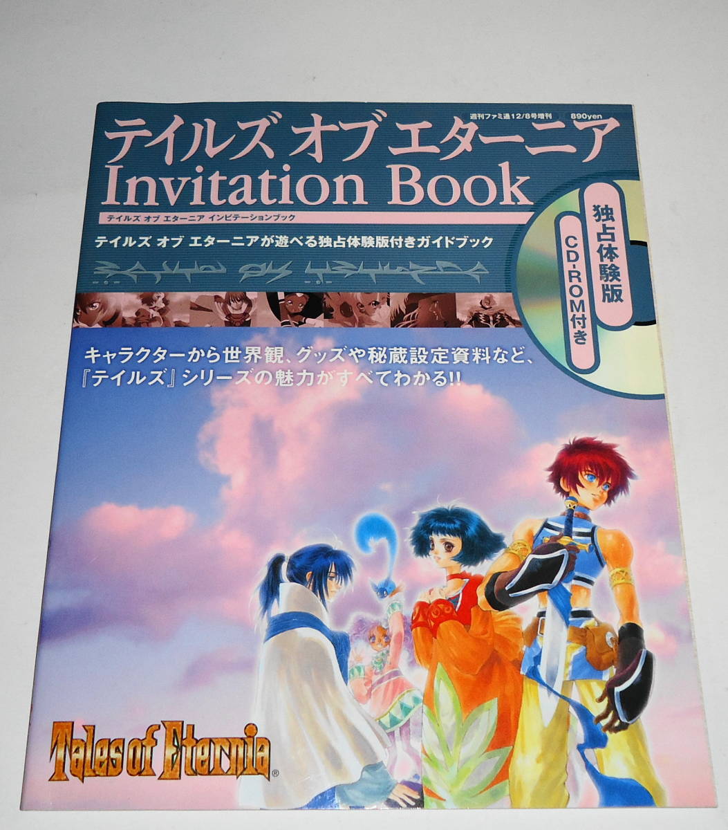 送0 CD-ROM未開封 良品【 テイルズオブエターニア インビテーションブック 】いのまたむつみ TALES OF ETERNIA 体験版_CD-ROM未開封。暗所保管品です。