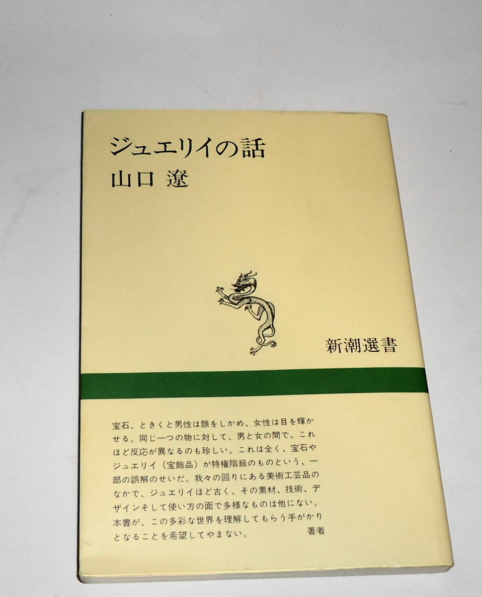 Отправляя 0 из печати [История о Юэли] Рё Ямагучи Синчо Шоуа Шиори, есть цветная фотография с историей о ювелирных изделиях Шиори, которая заклинает богатую