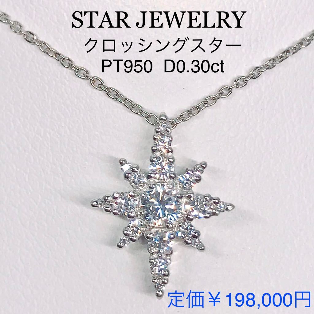 0.30ct スタージュエリー クロッシングスター ダイヤモンド ネックレス