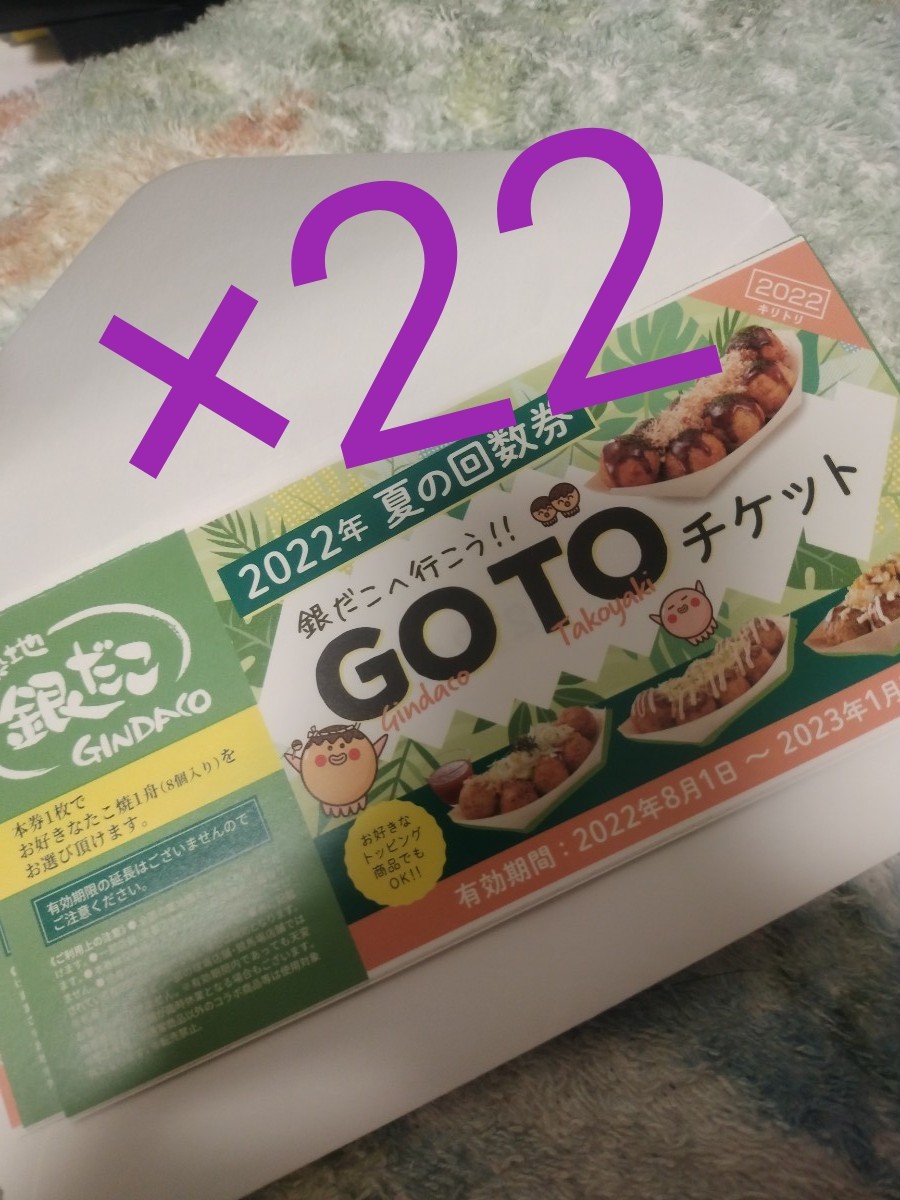 銀だこ回数券×22枚 | contifarma.pe