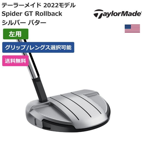 クラシック ★新品★送料無料★ 左利き用 パター シルバー Rollback GT Spider Made Taylor テーラーメイド パター クラシック ★新品★送料無料★ 左利き用 パター シルバー Rollback GT Spider Made Taylor テーラーメイド パター
