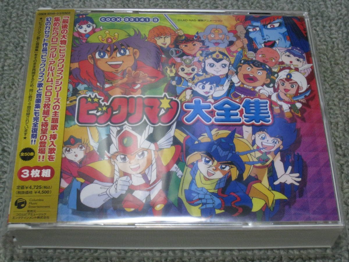 ビックリマン 大全集 CD3枚組 スーパーゼウス ヤマト王子 ヘッドロココ