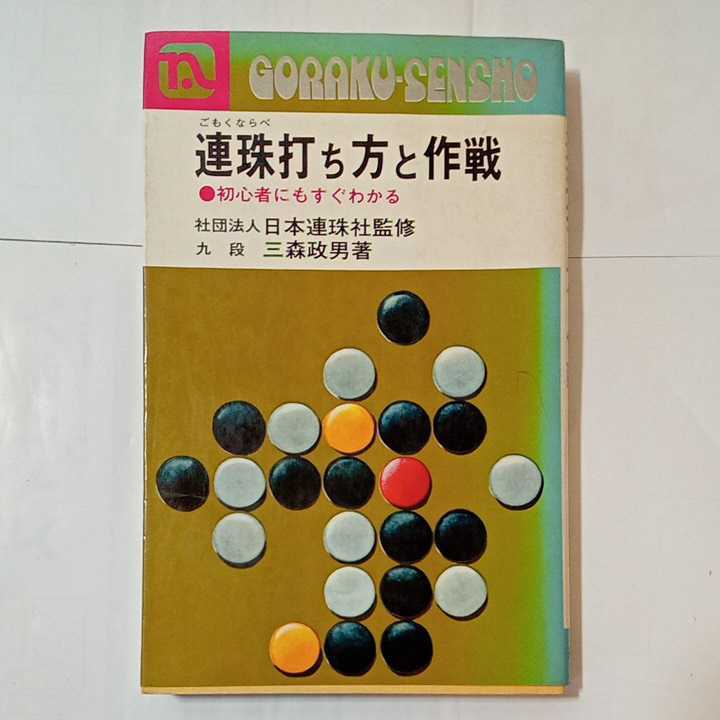zaa-351♪連珠打ち方と作戦 初心者にもすぐわかる (ごもくならべ) 三森政男 著 1970年（昭和45年）永岡書店_画像1