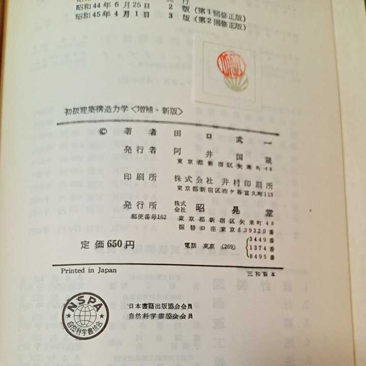 zaa-351♪微・積分を使わないで出来る－初級建築構造力学　 田口武一 (著) 1970/4/1