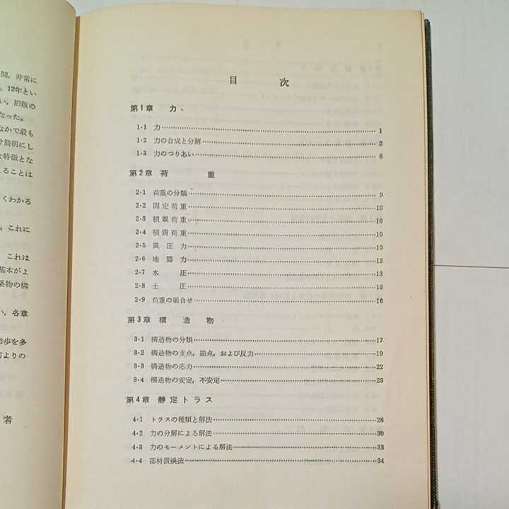 zaa-351♪微・積分を使わないで出来る－初級建築構造力学　 田口武一 (著) 1970/4/1
