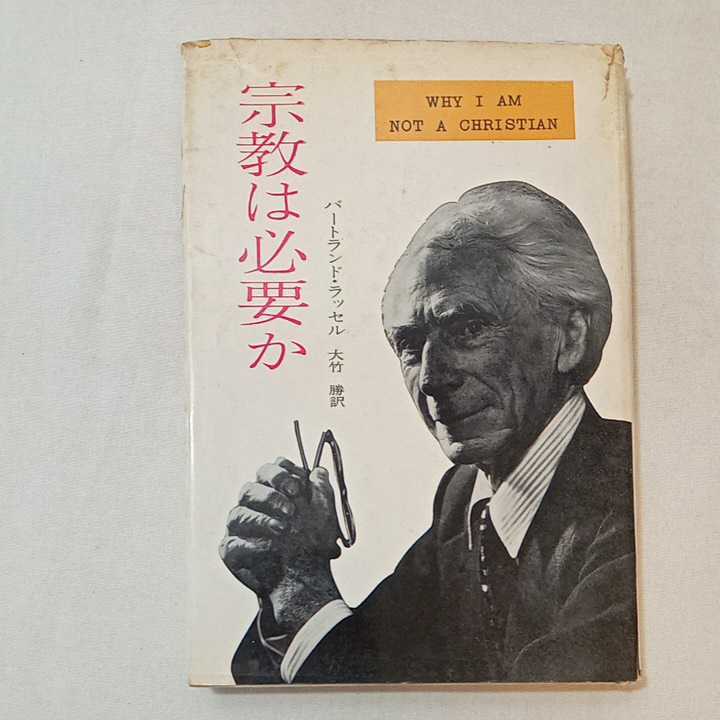 zaa-349♪宗教は必要か (1959年) － バートランド・ラッセル (著), 大竹 勝 (翻訳)　荒地出版社　古書