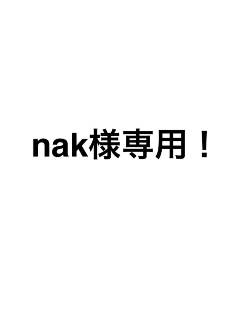 nak＊様専用です。