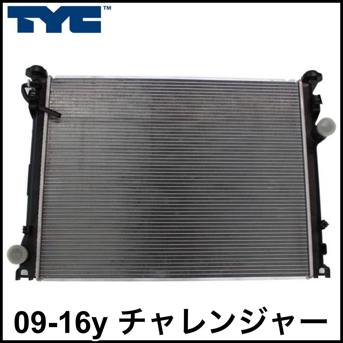 税込 TYC 社外 OE ラジエーター ラジエター ASSY 09-16y チャレンジャー V6 3.5L 3.6L SE SXT V8 5.7L R/T HEMI 即決 即納 在庫品_画像1