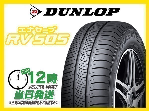 195/65R15 4本セット(4本SET) DUNLOP(ダンロップ) ENASAVE RV505