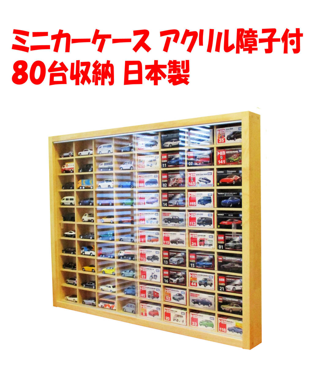 トミカ　ショーケース　80台収納 トミカショーケース80台収納
