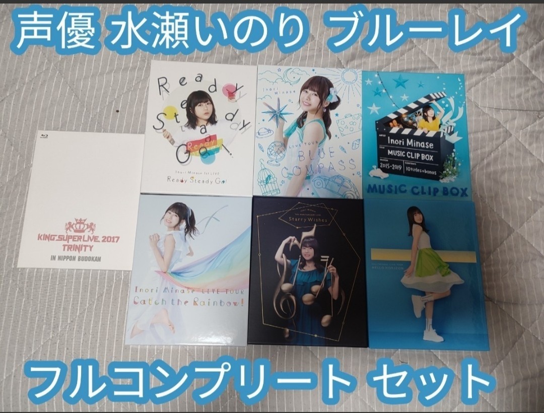 BD 水瀬いのり inori Minase LIVE ブルーレイ フルコンプリート セット