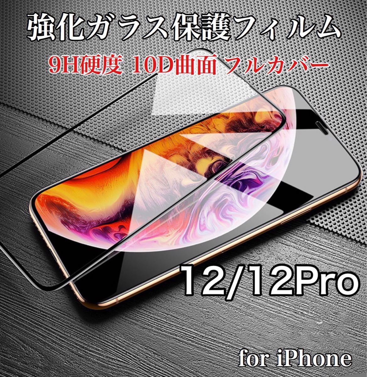 高清 超透明タイプ iPhoneフィルム 9H 強化ガラス 液晶保護 10D曲面 全面保護 iPhone12/12Pro