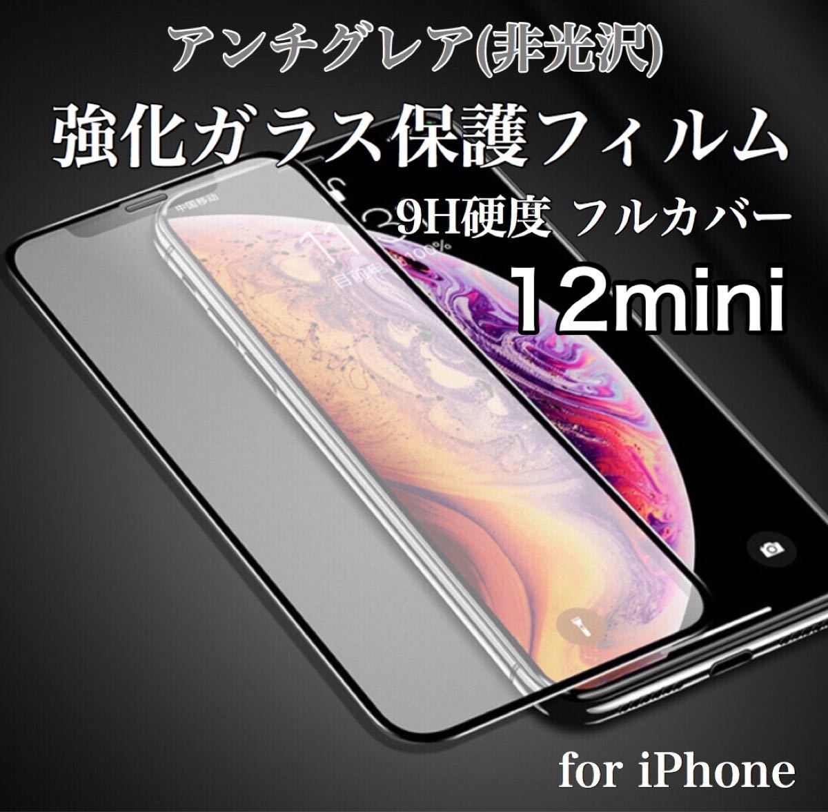 アンチグレア 指紋防止 反射防止 iPhoneフィルム 9H 強化ガラス 10D曲面 全面保護 iPhone12mini
