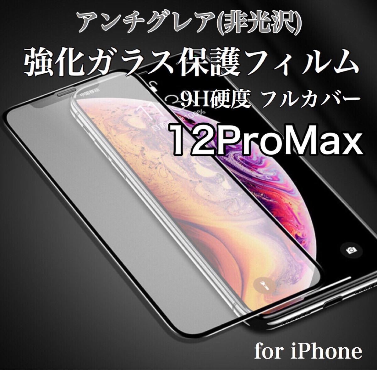 アンチグレア 指紋防止 反射防止 iPhoneフィルム 9H 強化ガラス 10D曲面 全面保護 iPhone12ProMax