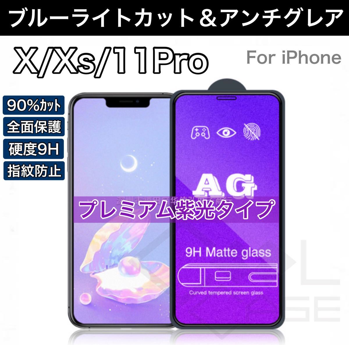アンチグレア＆ブルーライトカット 紫光反射 指紋防止 iPhoneフィルム 強化ガラス 全面保護 iPhoneX/Xs/11Pro