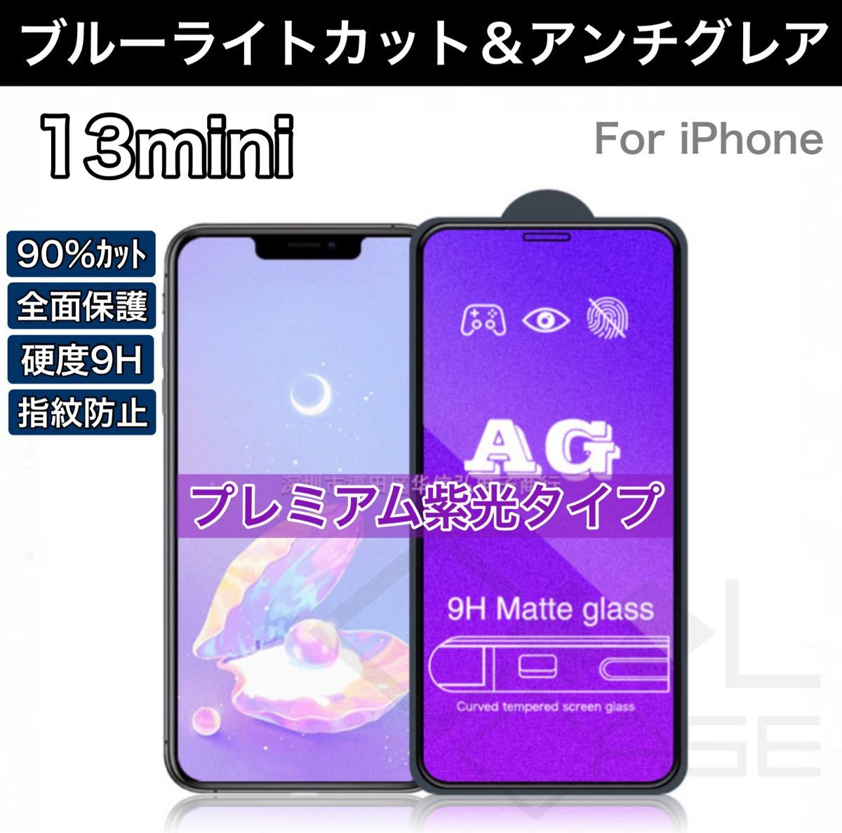 アンチグレア＆ブルーライトカット 紫光反射 指紋防止 iPhoneフィルム 9H 強化ガラス 全面保護 iPhone13mini