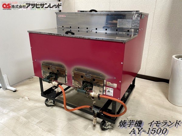 D0901 2016年製 アサヒサンレッド ガス式焼き芋機 いもランド AY-1000 