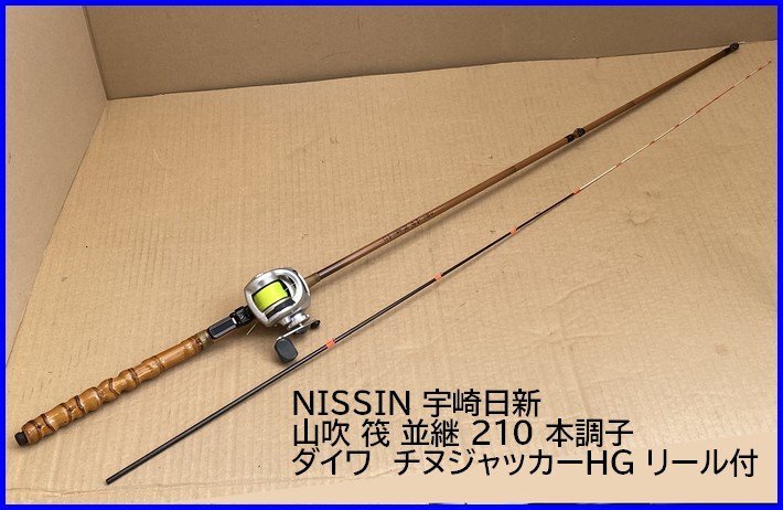 #綺麗【NISSIN 宇崎日新 チヌ釣竿 手造り 山吹 筏 並継 210 本調子 DAIWA ダイワ チヌジャッカーHG付 掛釣 波止 クロダイ 筏釣】M07215_画像1