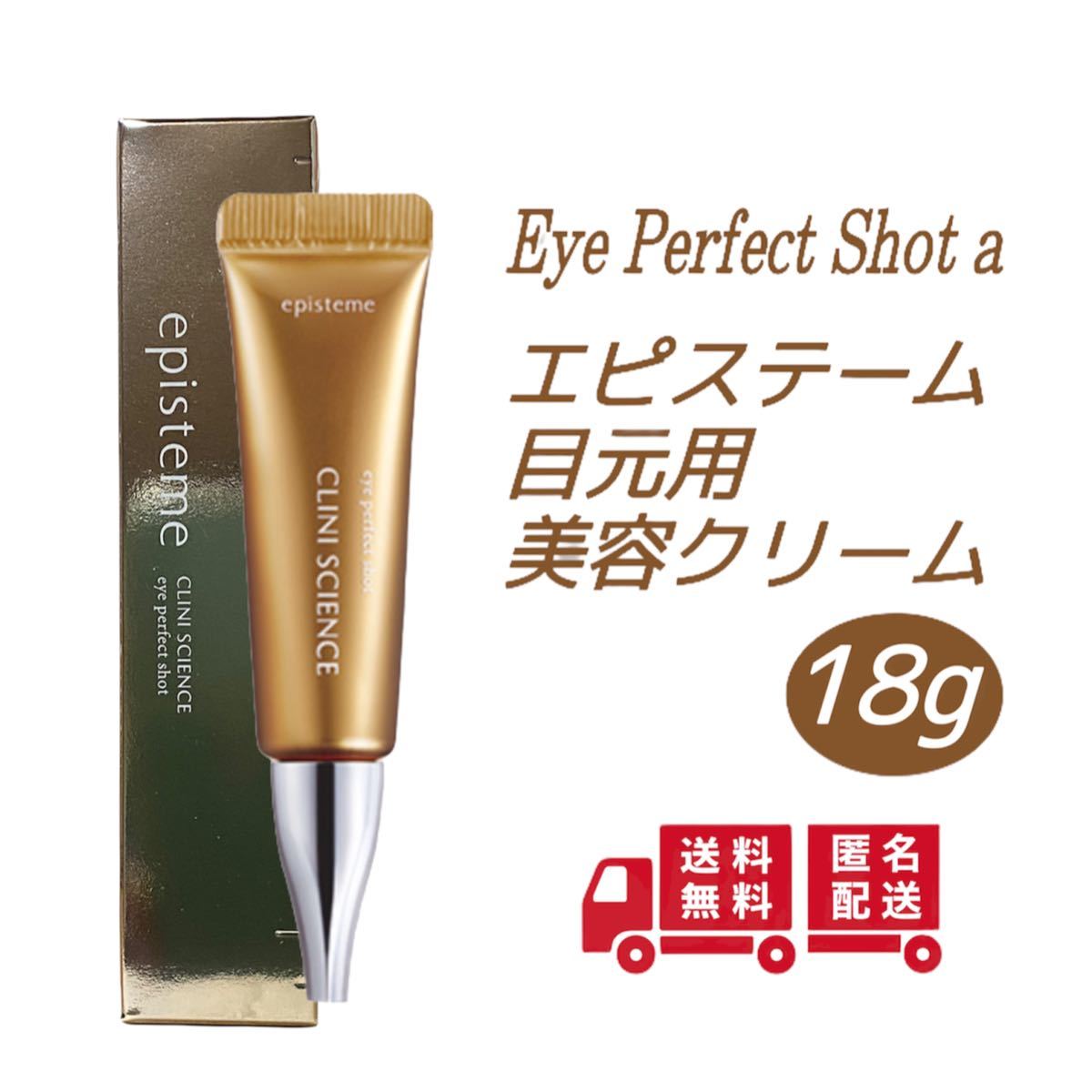 エピステーム アイパーフェクトショットa 目元用美容クリーム 18g