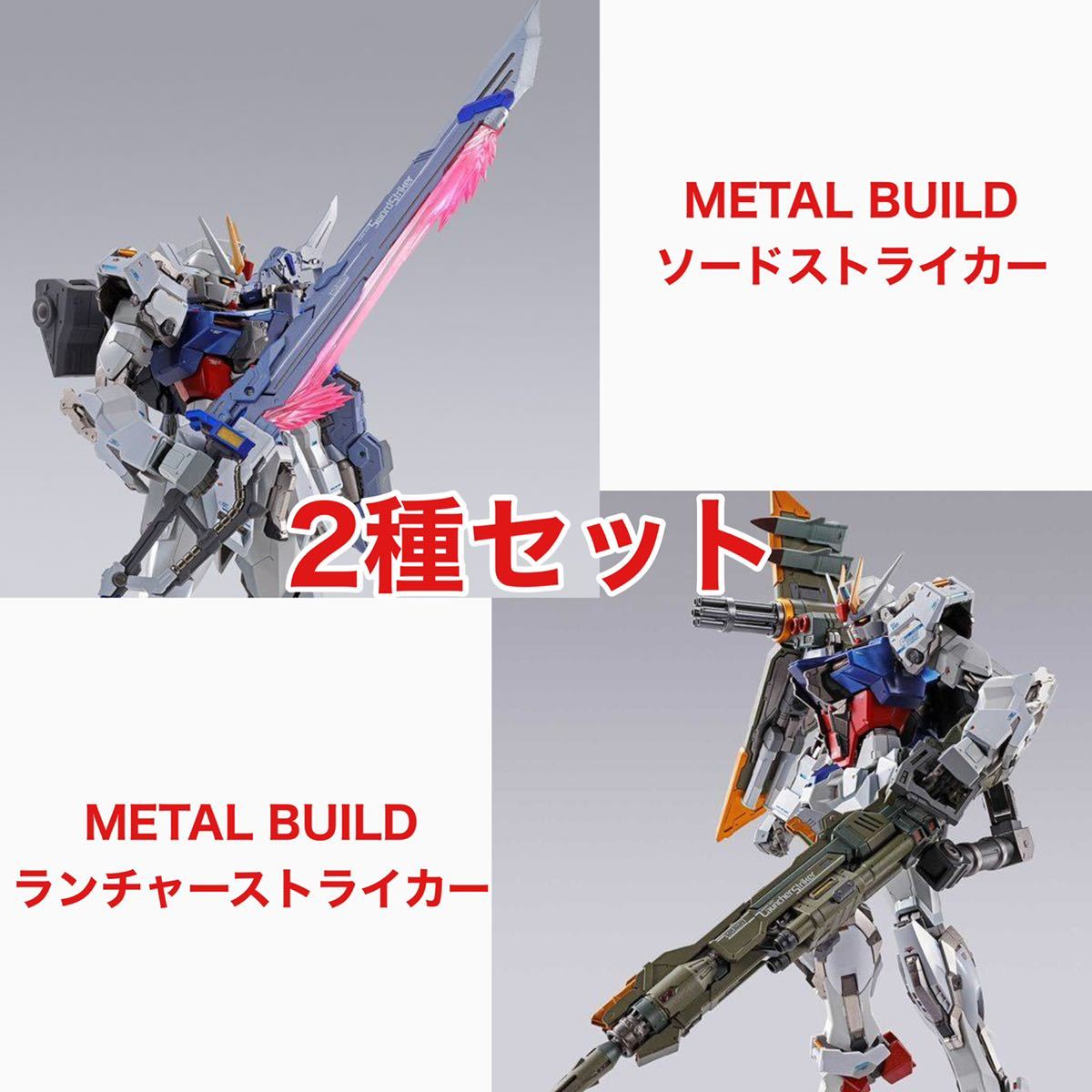 無料発送 metal build メタルビルド ストライクガンダム ソード