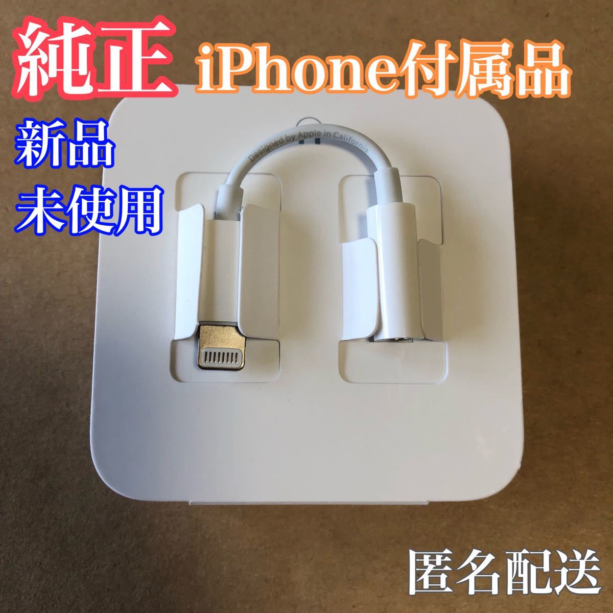 卸直営 新品未使用 Apple純正 iPhone イヤホンジャック 変換アダプター