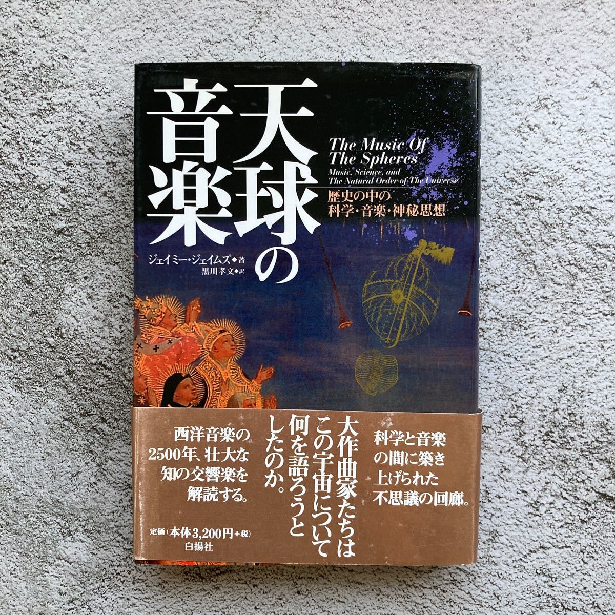 【値下げ】天球の音楽 : 歴史の中の科学・音楽・神秘思想