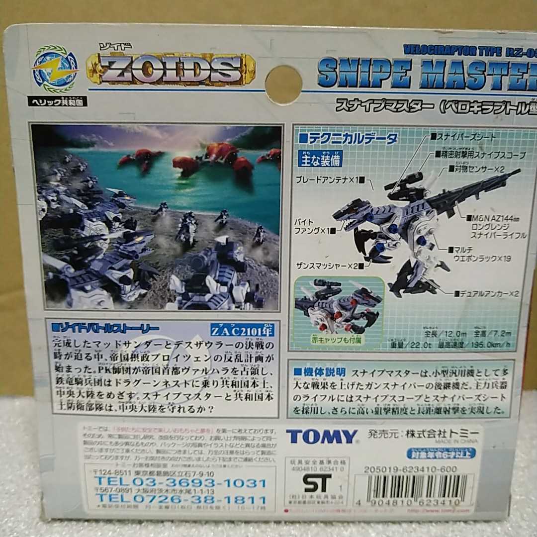 ZOIDS RZ-057 スナイプマスター ゾイド TOMY　初回限定ゾイドカード付属 _画像2
