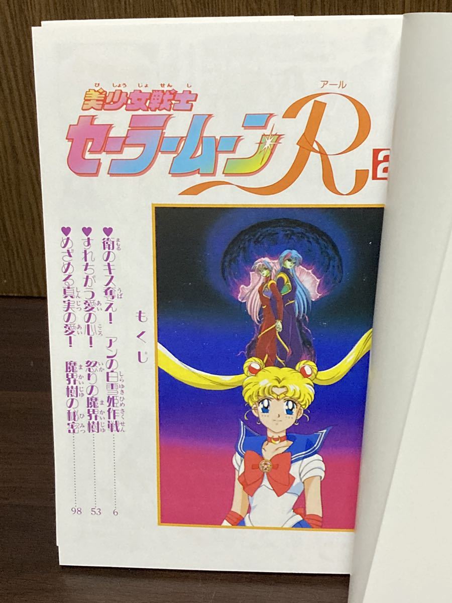 1994 初版 第1刷発行 なかよし メディア ブックス 美少女戦士 セーラームーン R カラー 漫画 マンガ SAILOR MOON 武内直子 2巻_画像6