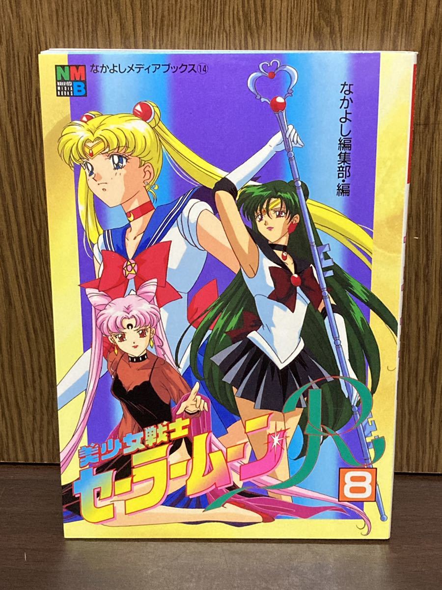 なかよしメディアブックス 美少女戦士セーラームーンR 1〜8巻/美 なかよしメディアブックス 美少女戦士セーラームーンR 1〜8巻/美
