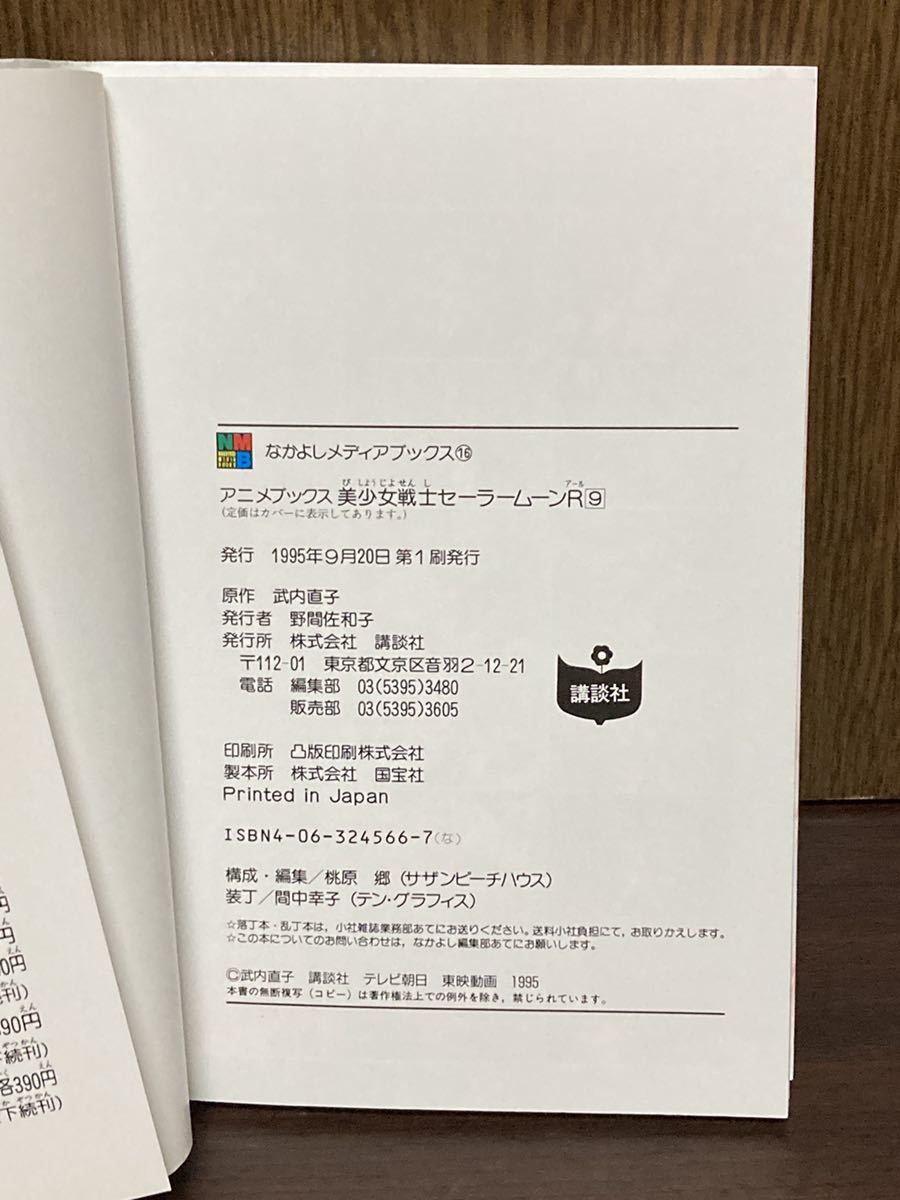 1995 初版 第1刷発行 なかよし メディア ブックス 美少女戦士 セーラームーン R カラー 漫画 マンガ SAILOR MOON 武内直子 9巻の画像7