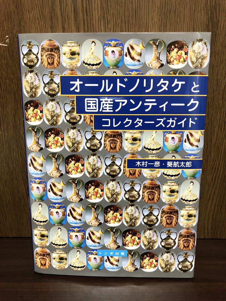 2008 year the first version no. 1. issue Old Noritake . domestic production antique collectors guide Old Noritake NORITAKE cup saucer materials 