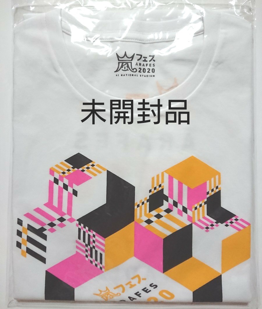 嵐  アラフェス2020  Tシャツ  白  未開封品