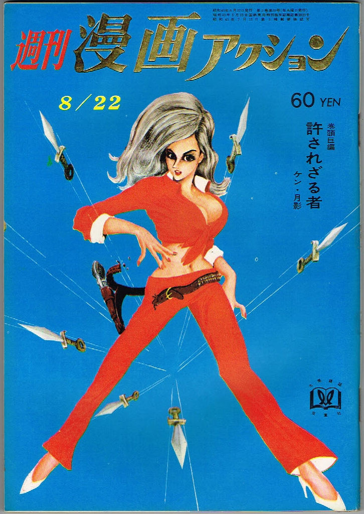 Yahoo!オークション - 週刊漫画アクション 第60号 1968年第39号 Yahoo!オークション - 週刊漫画アクション 第60号 1968年第39号