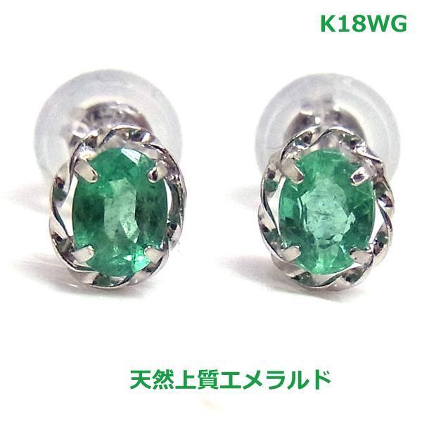 【送料無料】K18WGコロンビア産エメラルドピアス0.26ｃｔ■1989_画像1