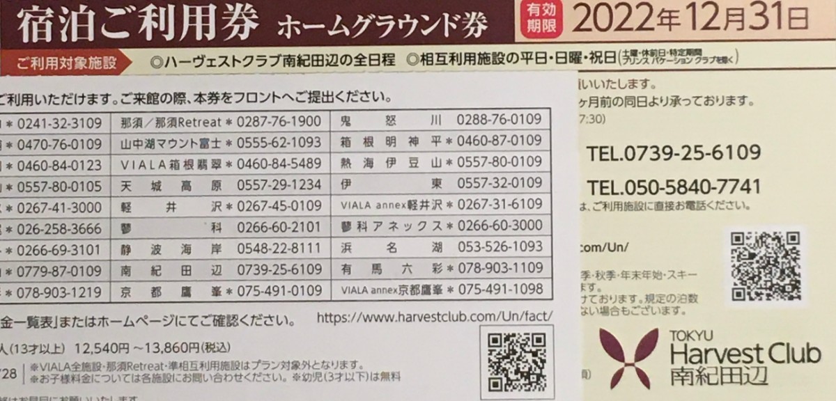 東急ハーヴェストクラブ ホームグラウンド券 南紀田辺 東急ハーヴェストクラブ ホームグラウンド券 南紀田辺